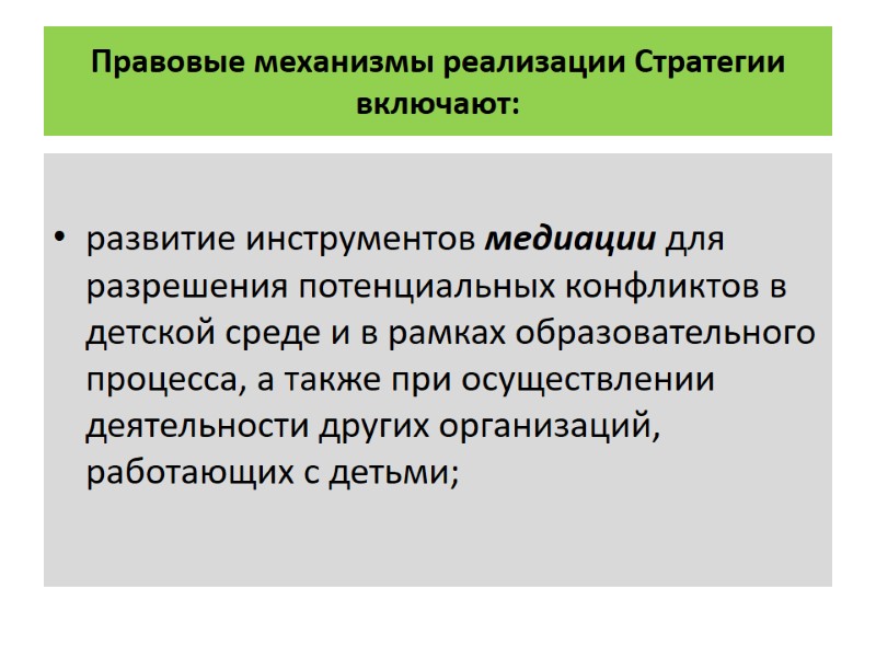 Правовые механизмы реализации Стратегии включают:   развитие инструментов медиации для разрешения потенциальных конфликтов